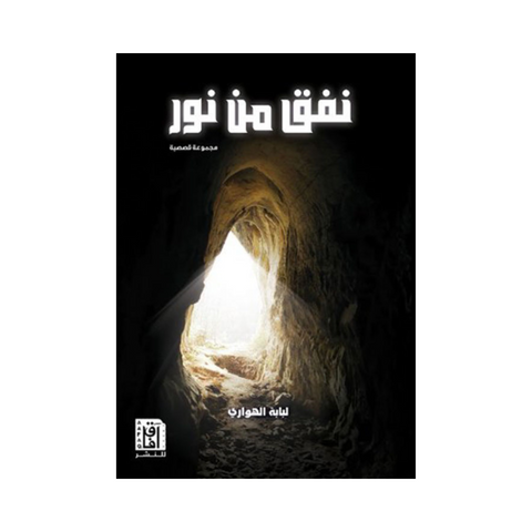 نفق من نور