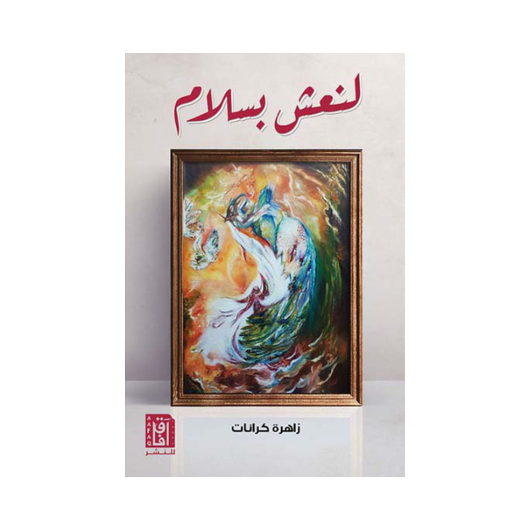 لنعش بسلام