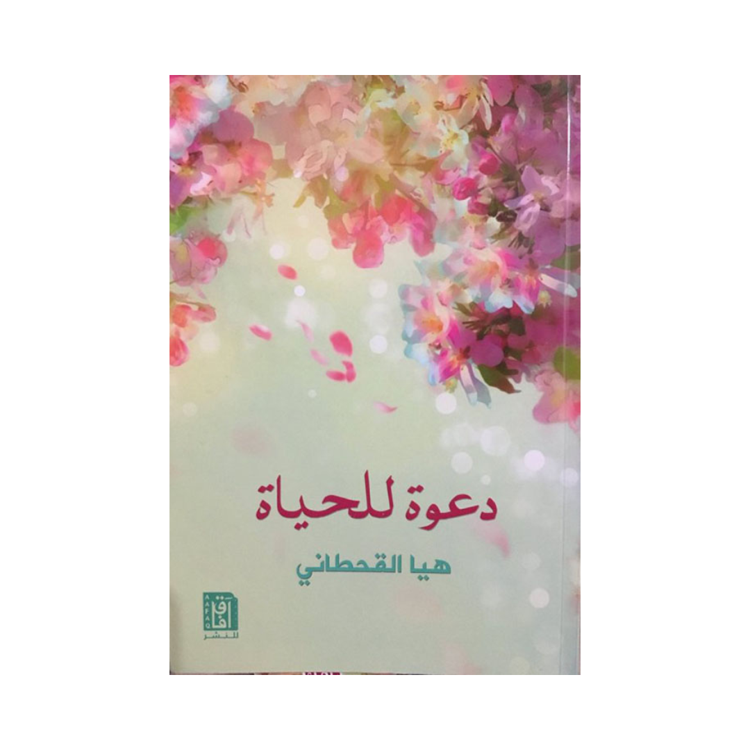 دعوة للحياة
