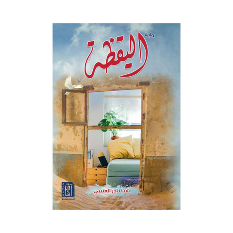 رواية اليقظة
