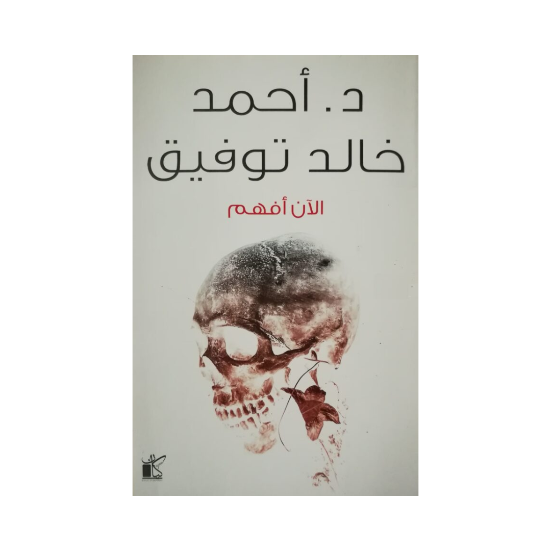 الآن أفهم