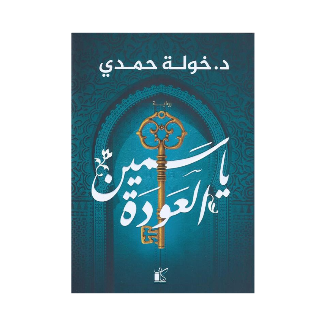 ياسمين العودة