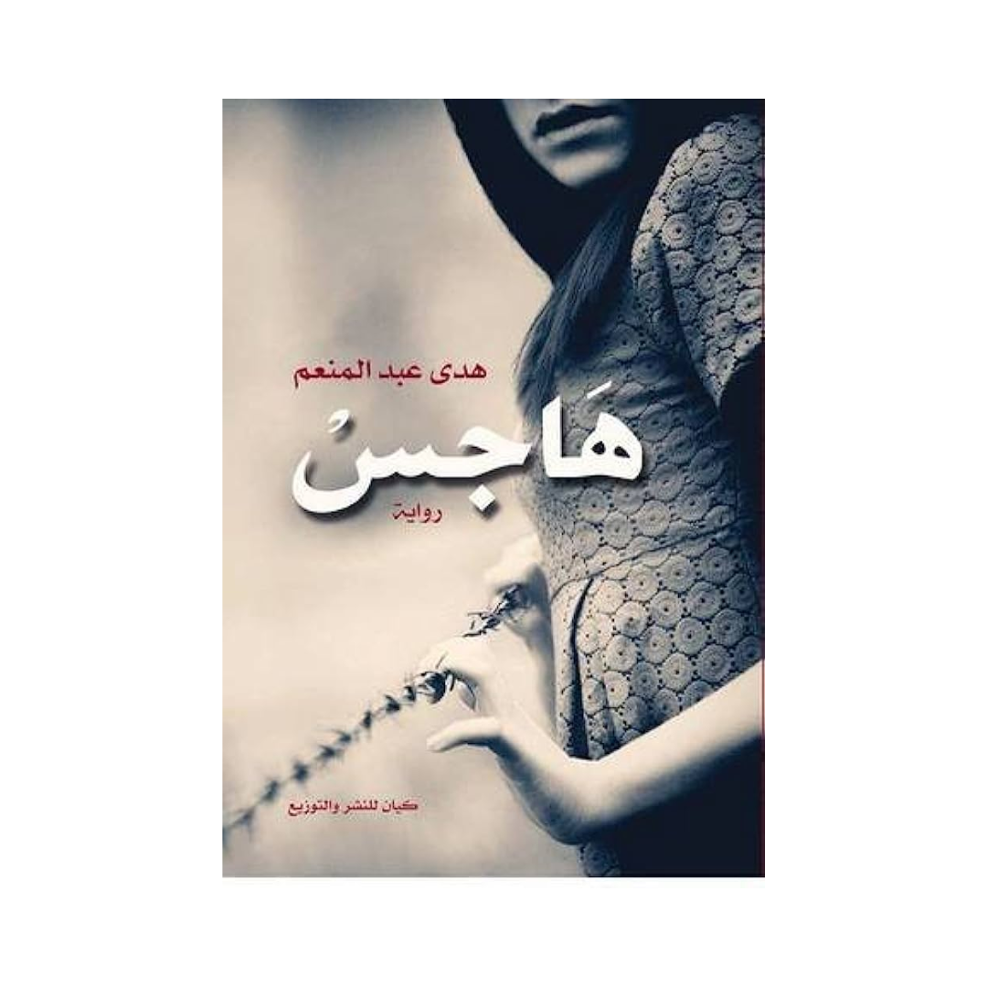 هاجس
