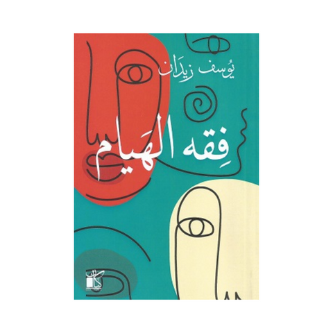 فقه الهيام