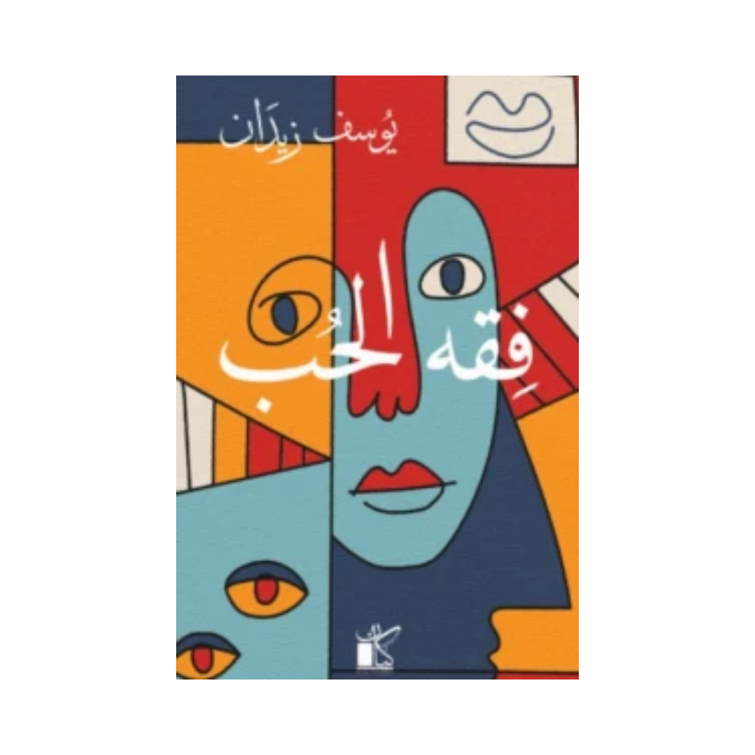 فقه الحب