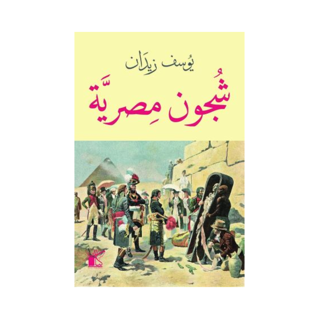 شجون مصرية