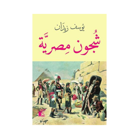 شجون مصرية