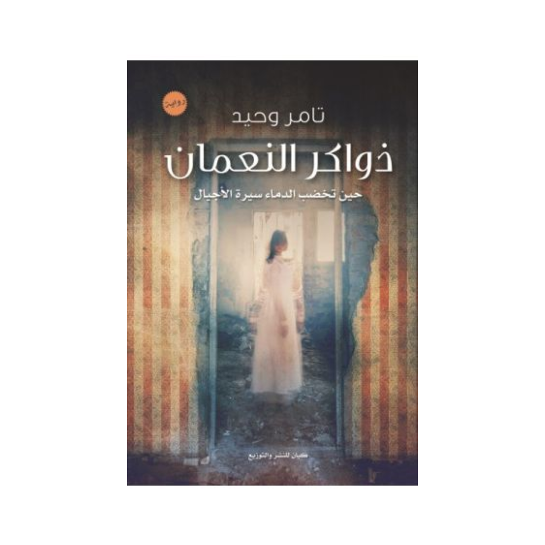 ذواكر النعمان