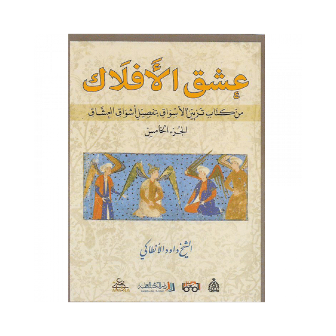 عشق الأفلاك