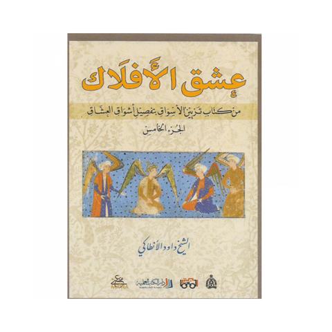 عشق الأفلاك