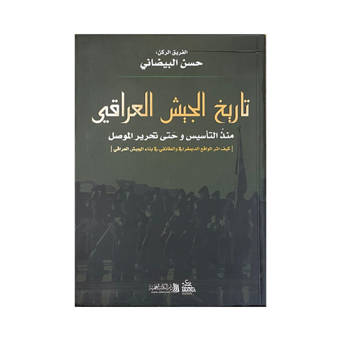تاريخ الجيش العراقي