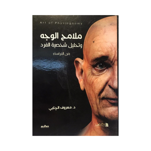 ملامح الوجه وتحليل شخصية الفرد