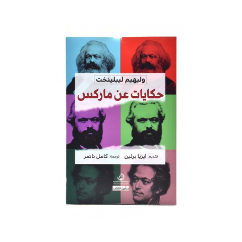 حكايات عن ماركس