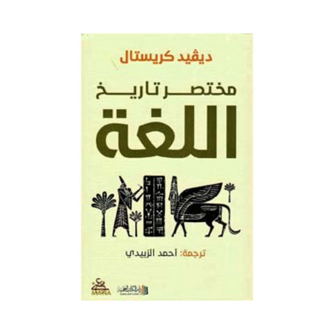 مختصر تاريخ اللغة