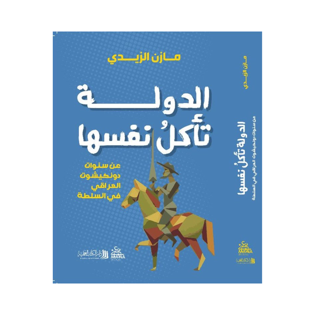 الدولة التى تاكل نفسها عن سنوات دونكيشوت العراقي في السلطة