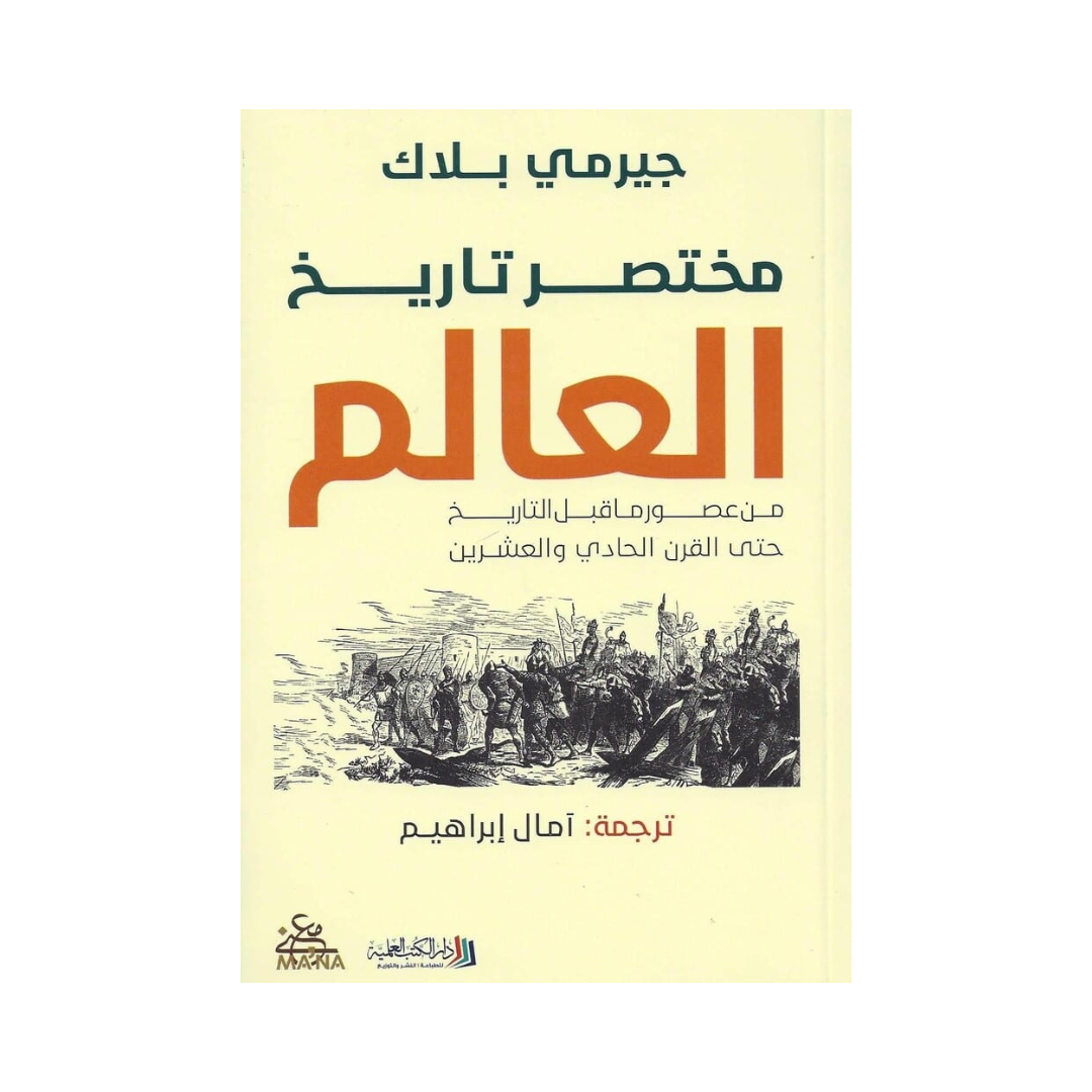 مختصر تاريخ العالم