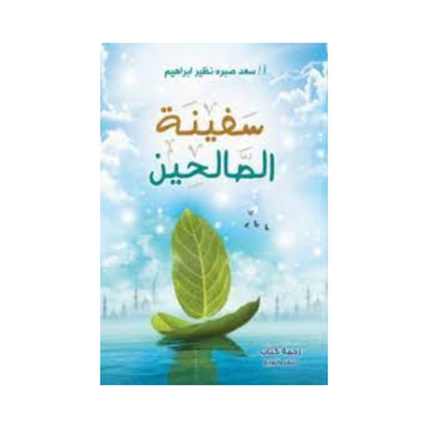 سفينة الصالحين