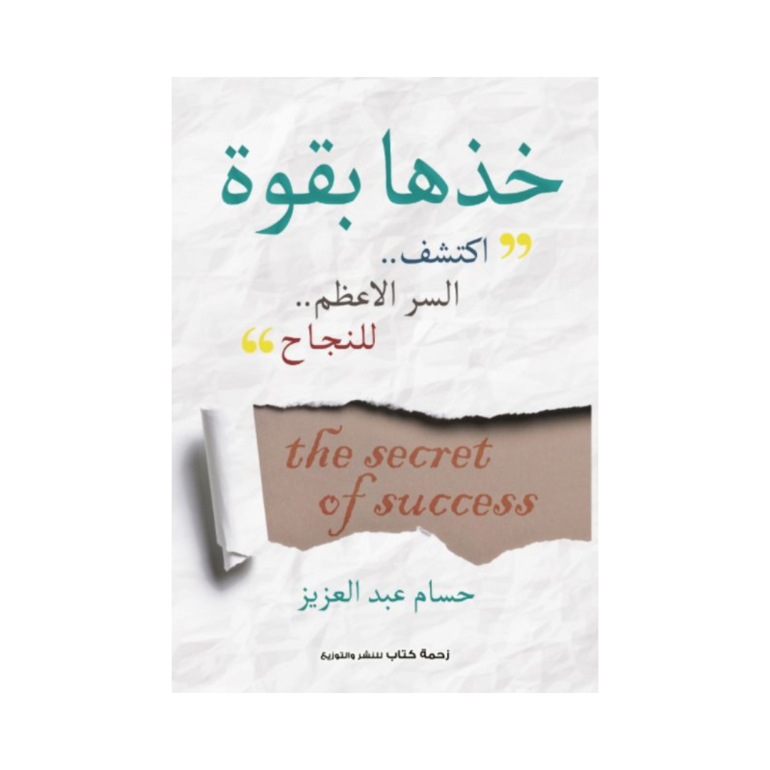 خذها بقوة