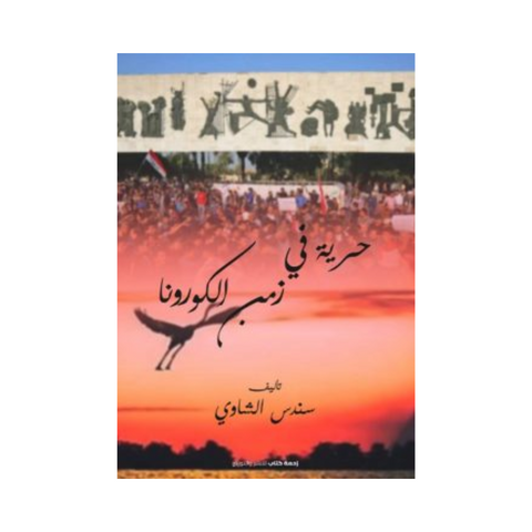 حرية في زمن الكورونا