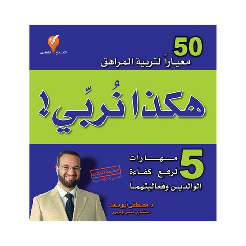 هكذا نربي 50 معيار لتربية المراهق