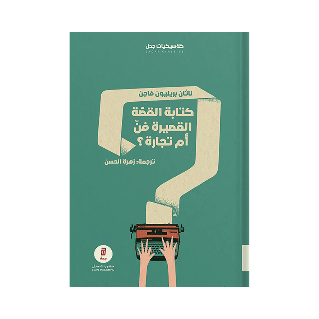 كتابة القصة القصيرة فن أم تجارة