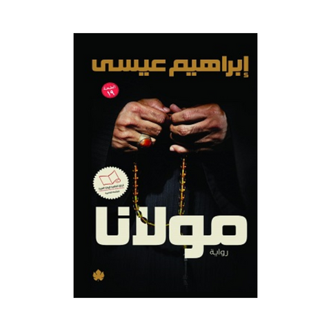 مولانا - الكرمة للنشر