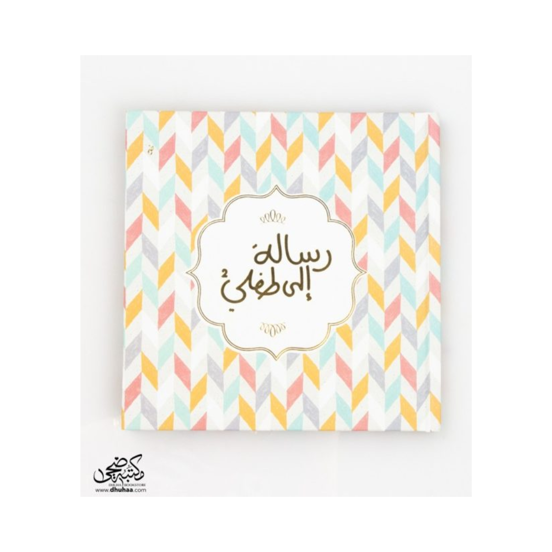 رسالة الى طفلي 2