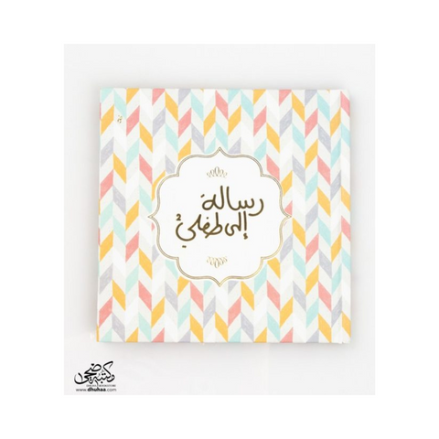 رسالة الى طفلي 2