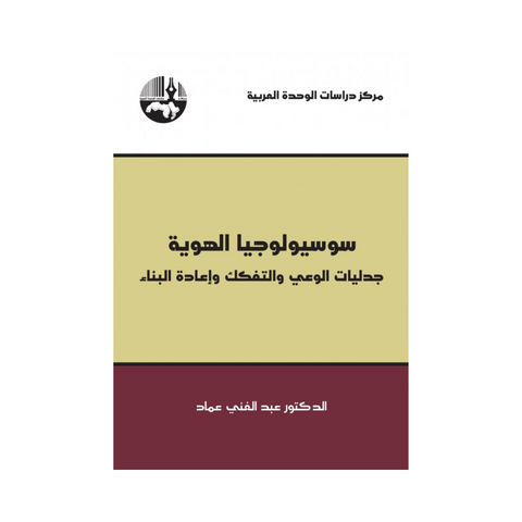 سوسيولوجيا الهوية