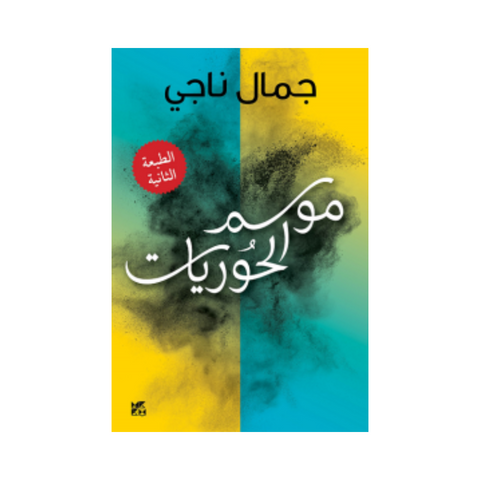 موسم الحوريات