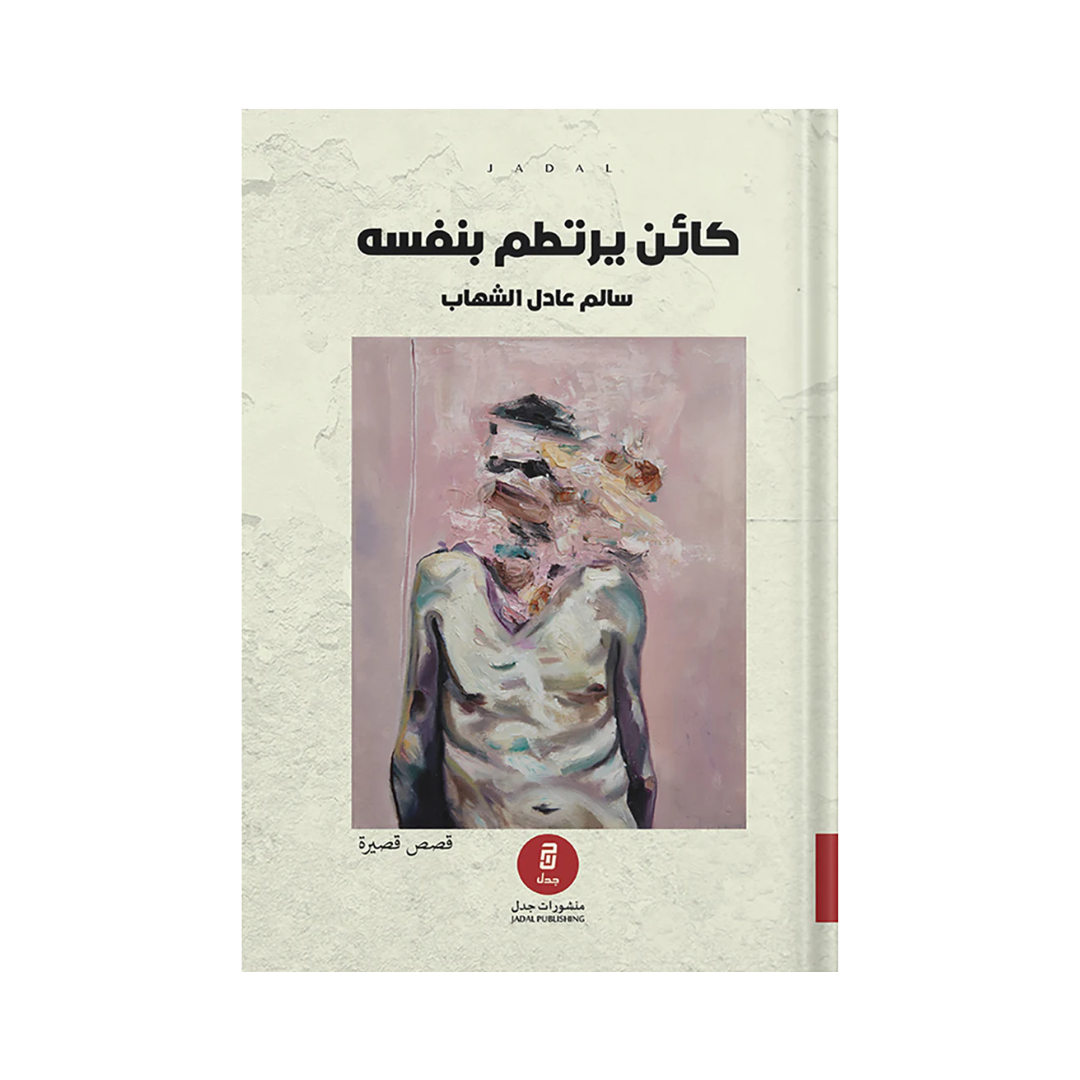 كائن يرتطم بنفسه