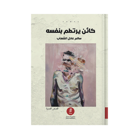 كائن يرتطم بنفسه