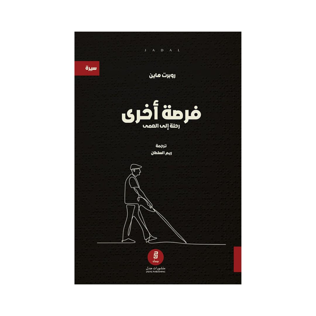 فرصة اخرى - رحلة الى العمى