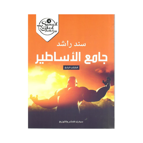 جامع الأساطير : الكتاب الرابع