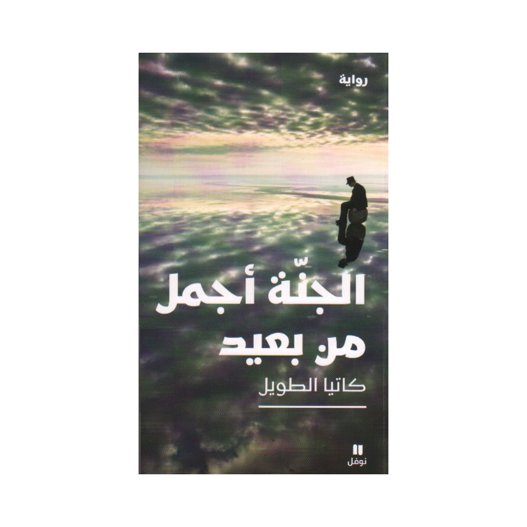 الجنة أجمل من بعيد