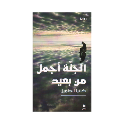 الجنة أجمل من بعيد