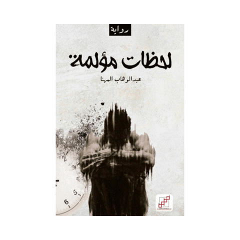 لحظات مؤلمة