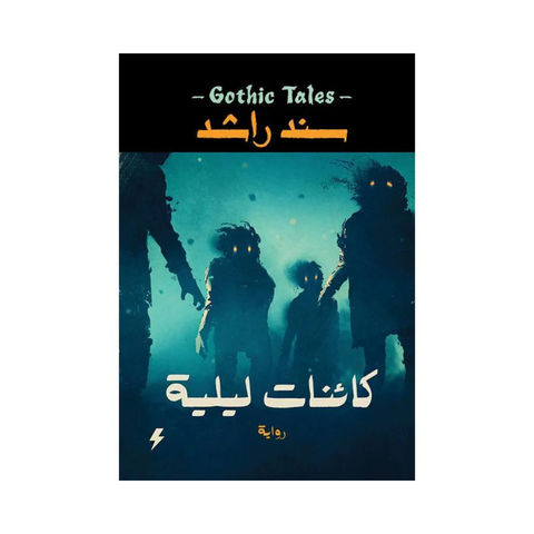 كائنات ليلية