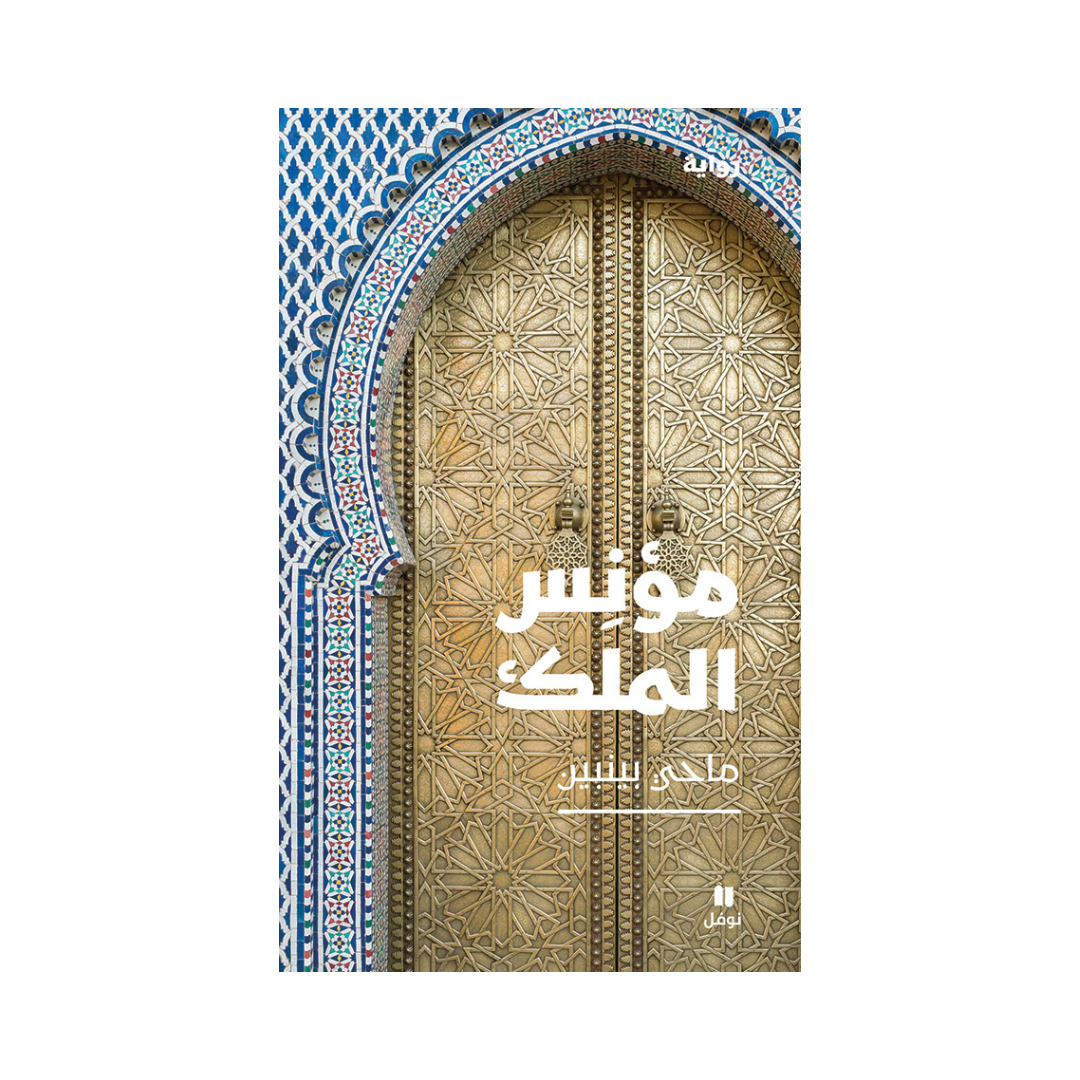 مؤنس الملك