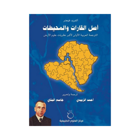 أصل القارات والمحيطات