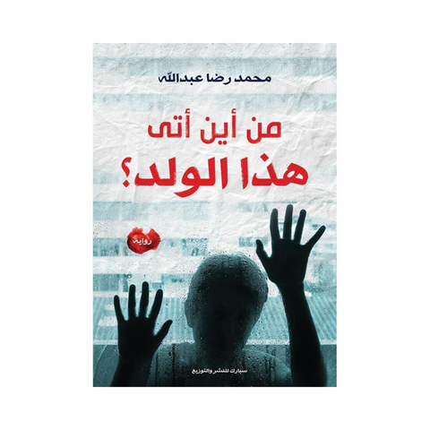 من أين أتى هذا الولد؟