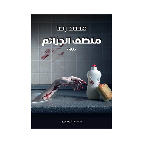 منظف الجرائم