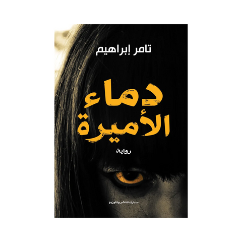 دماء الأميرة