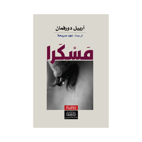 مسكرا