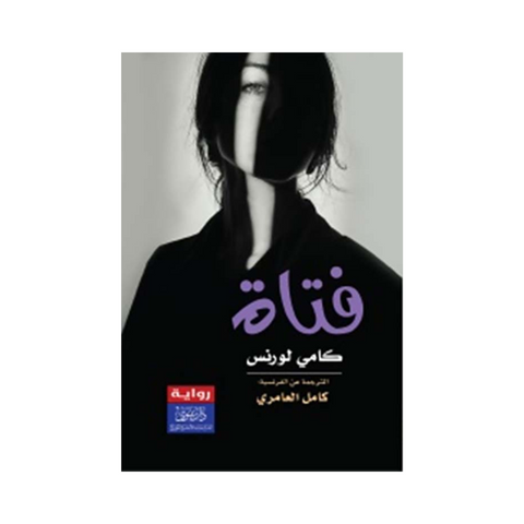 فتاة