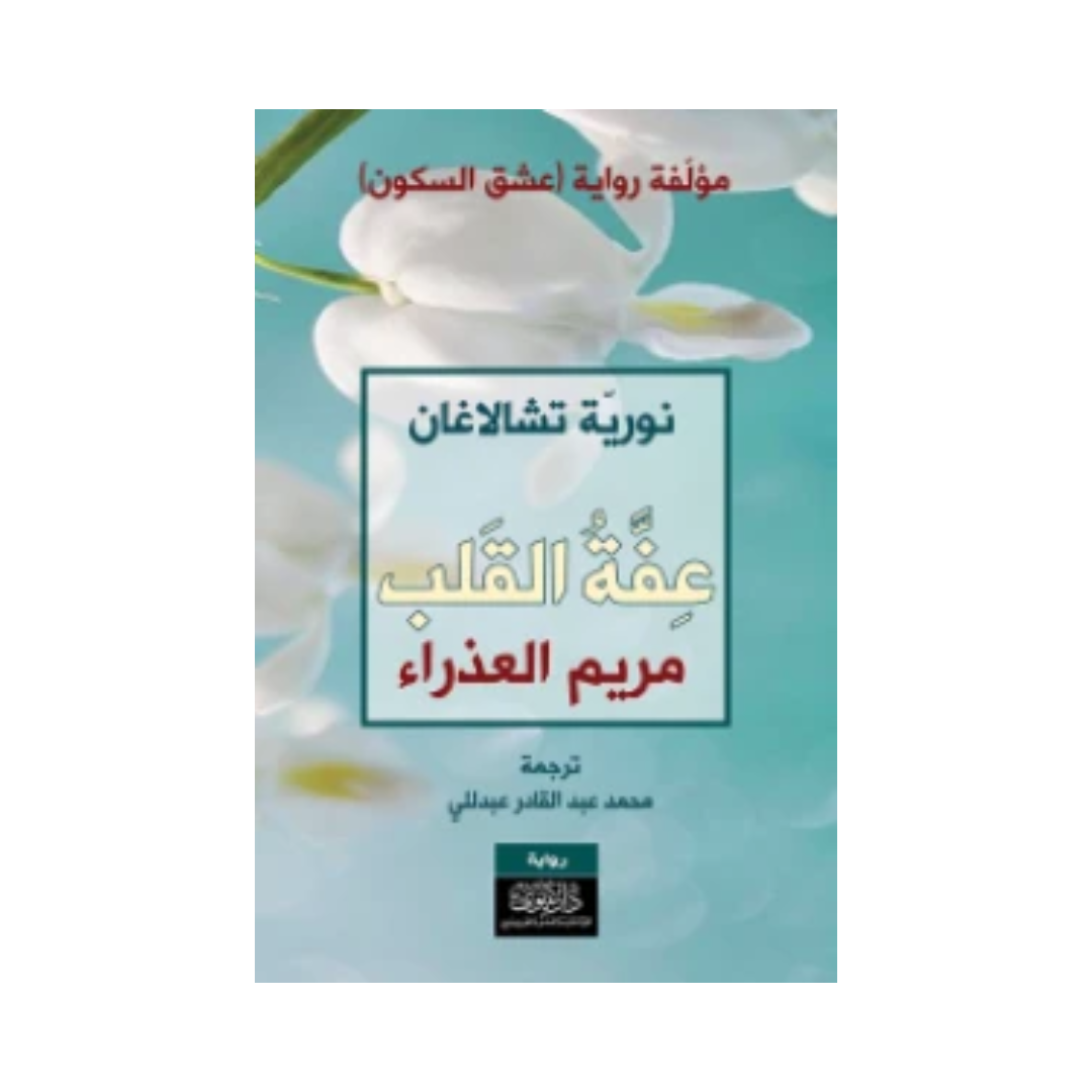 عفة القلب