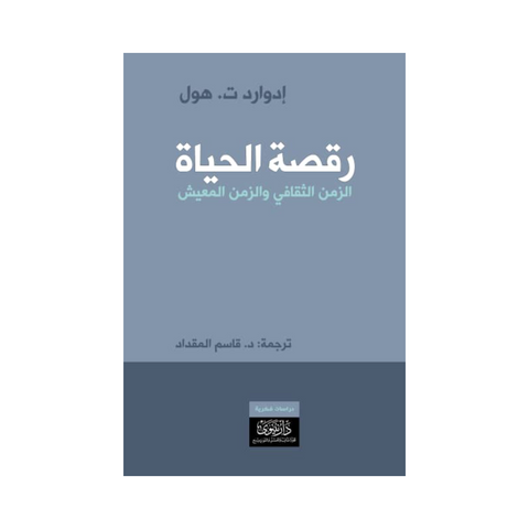 رقصة الحياة