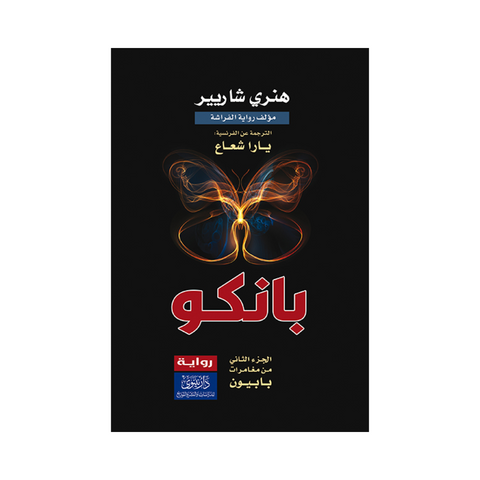 بانكو ؛ الجزء الثاني من مغامرات بابيون