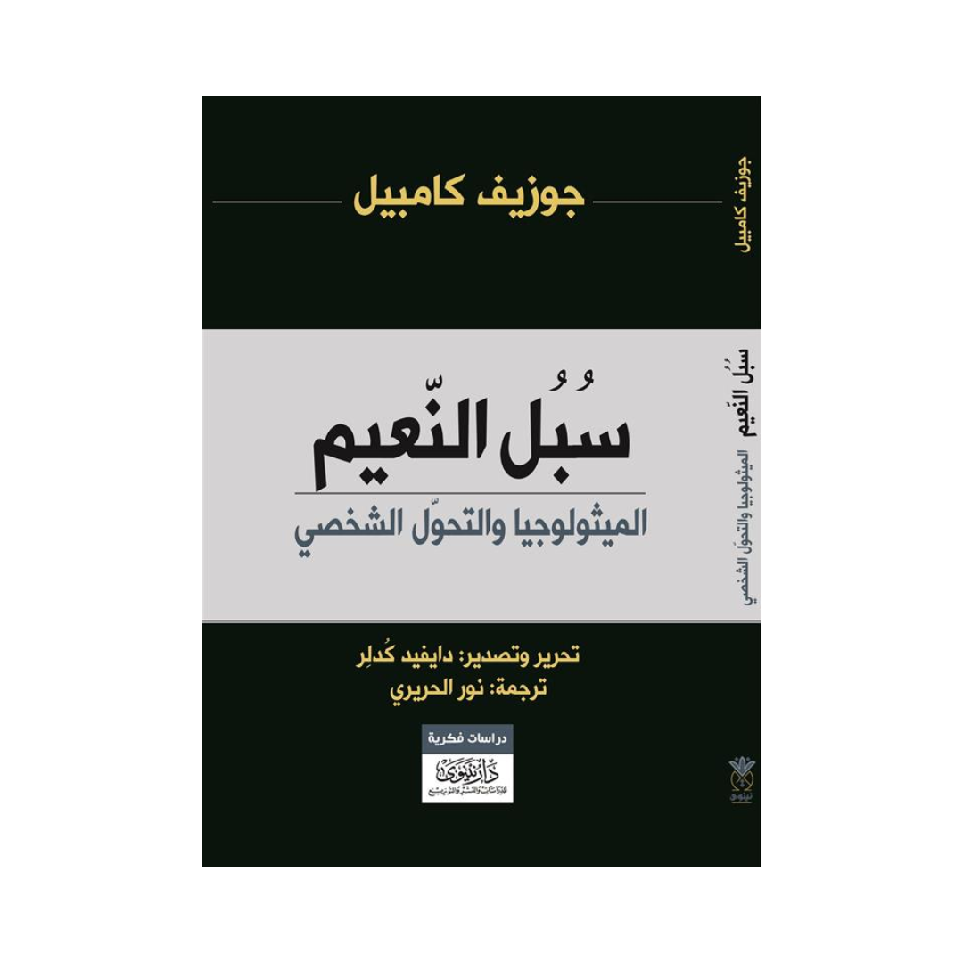 سبل النعيم