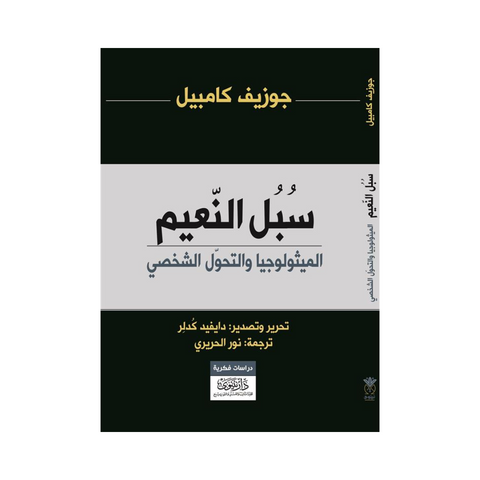 سبل النعيم